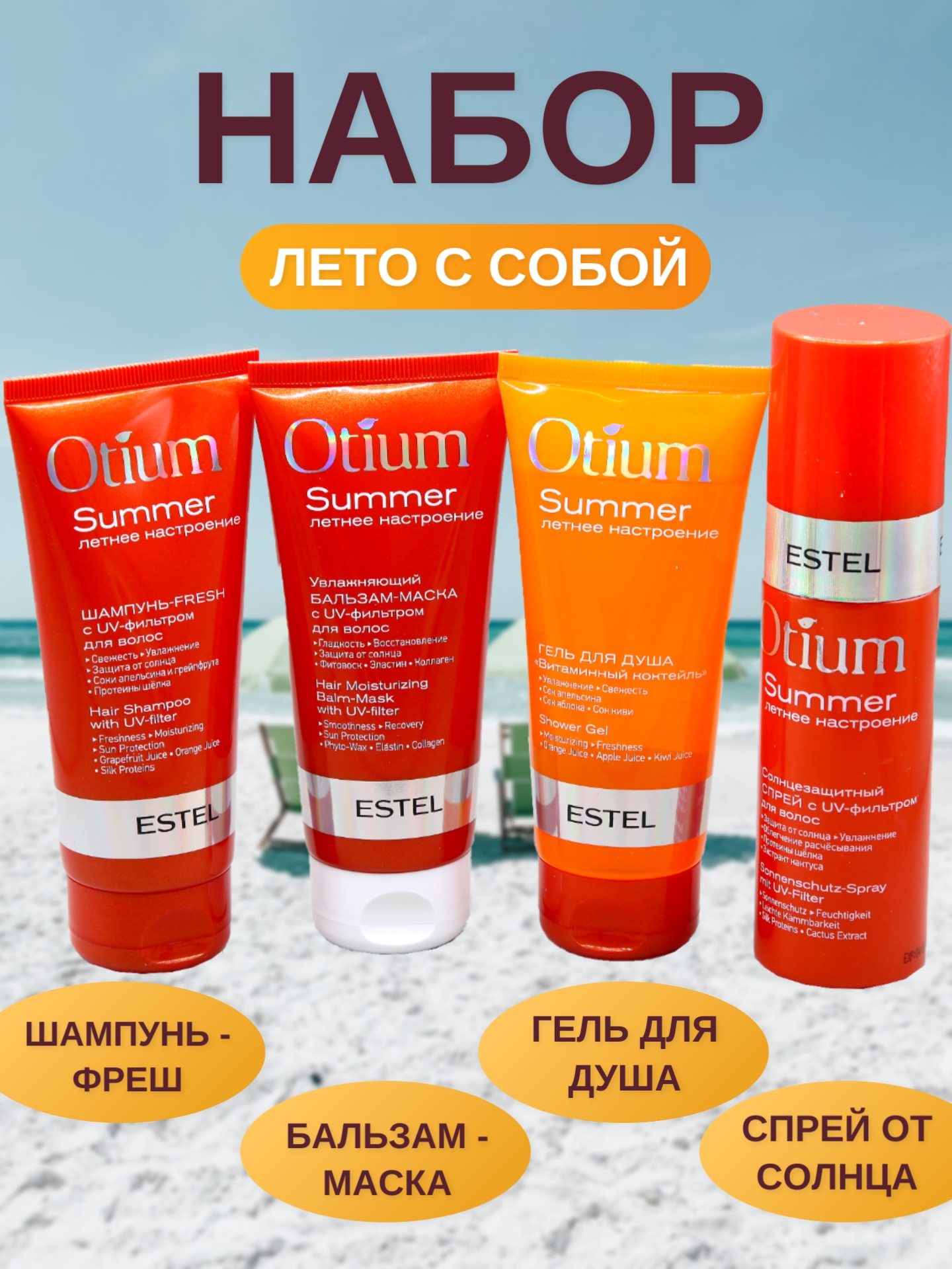 ESTEL OTIUM SUMMER OT/S/B Набор в косметичке "Лето с собой" 