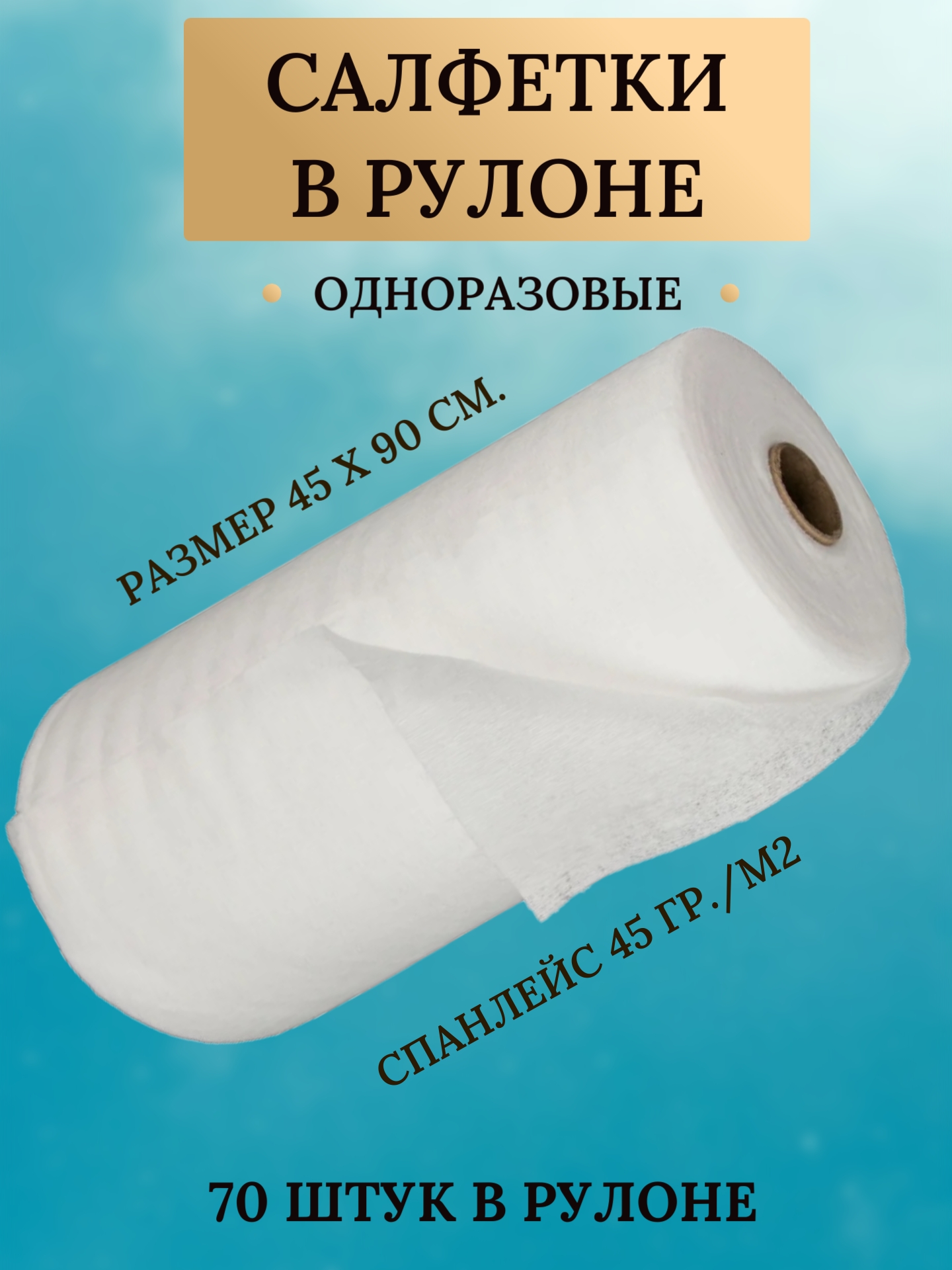 Салфетка спанлейс Cotto "Комфорт" белая 45*90см 70шт сетка (рулон)