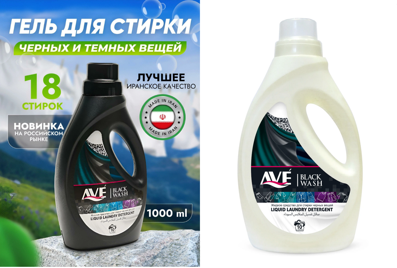 СМС жидкий AVE 1,0л для темных и черных тканей (У-12)