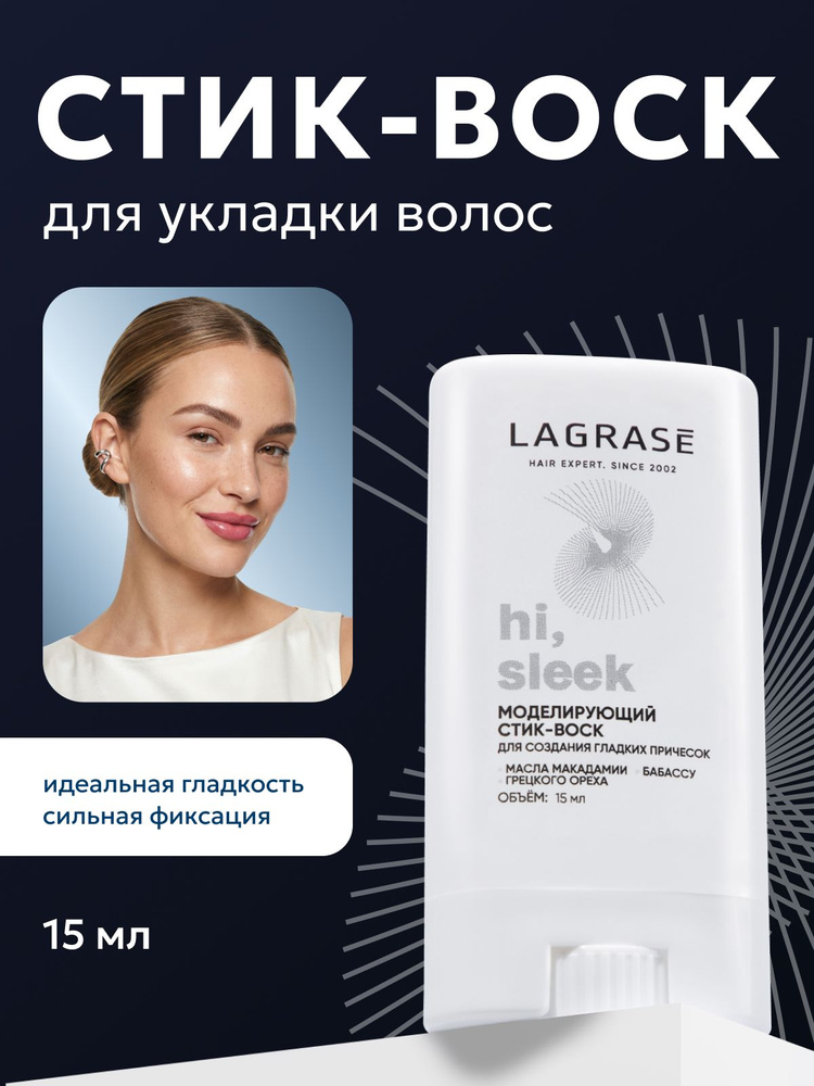 Стик-воск для волос Lagrase 15мл HI Sleek (У-6)