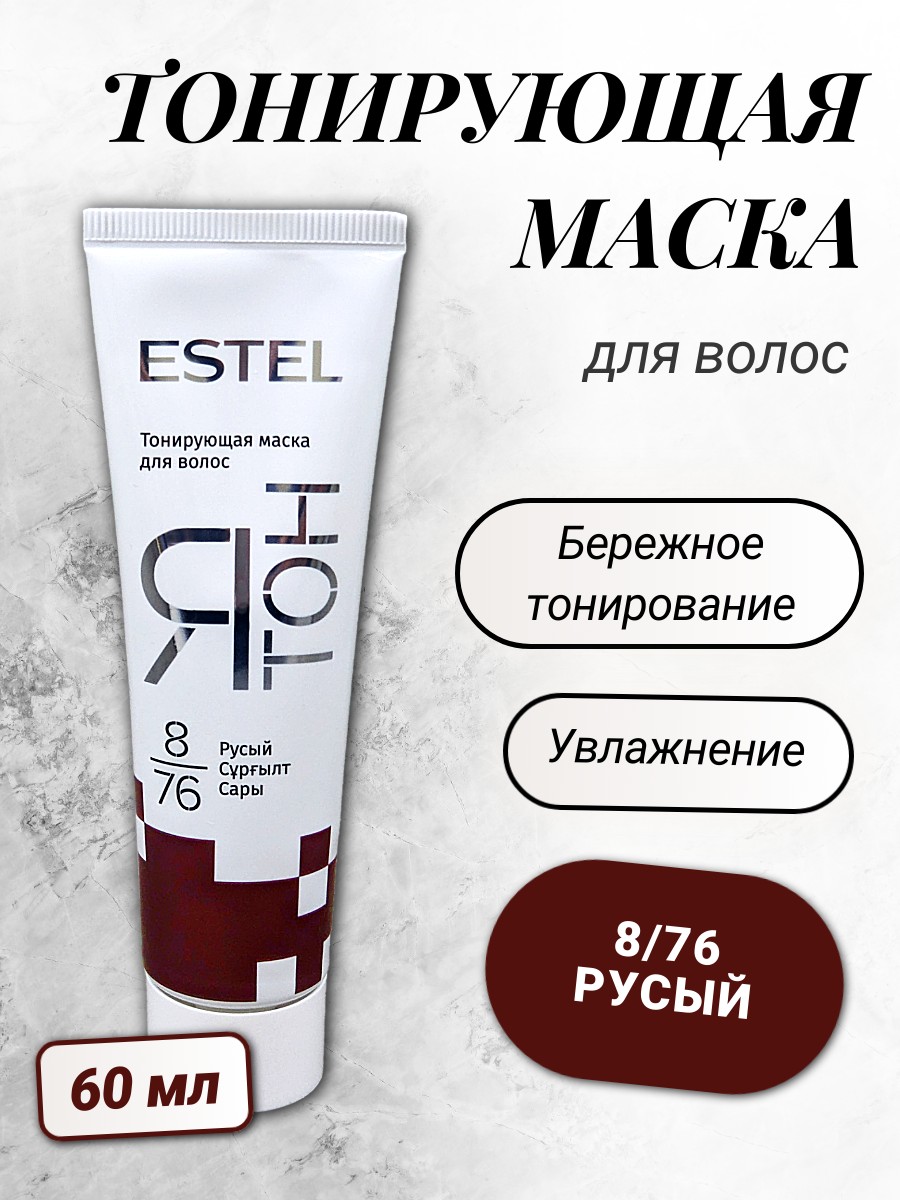 ESTEL ЯТОН Тонирующая маска для волос 60мл  8/76 русый 