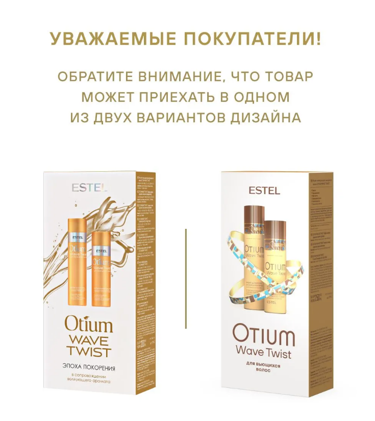 ESTEL OTIUM WAVE TWIST ОТM.207 Набор для вьющихся волос (крем-шампунь 250мл, бальзам 200мл)