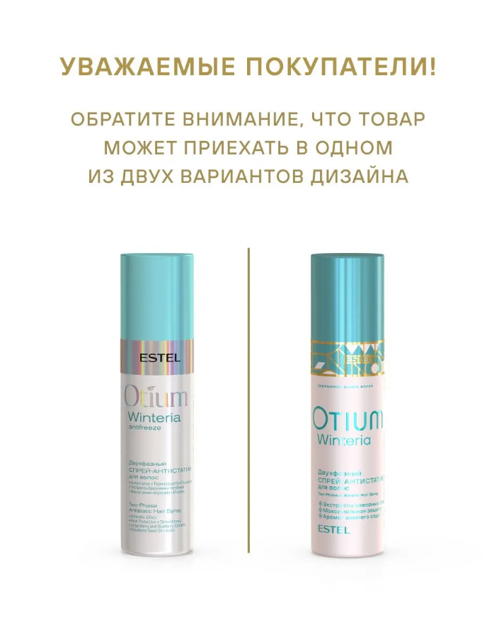 ESTEL OTIUM WINTERIA OT/W/SP200 Двухфазный спрей-антистатик для волос 200мл
