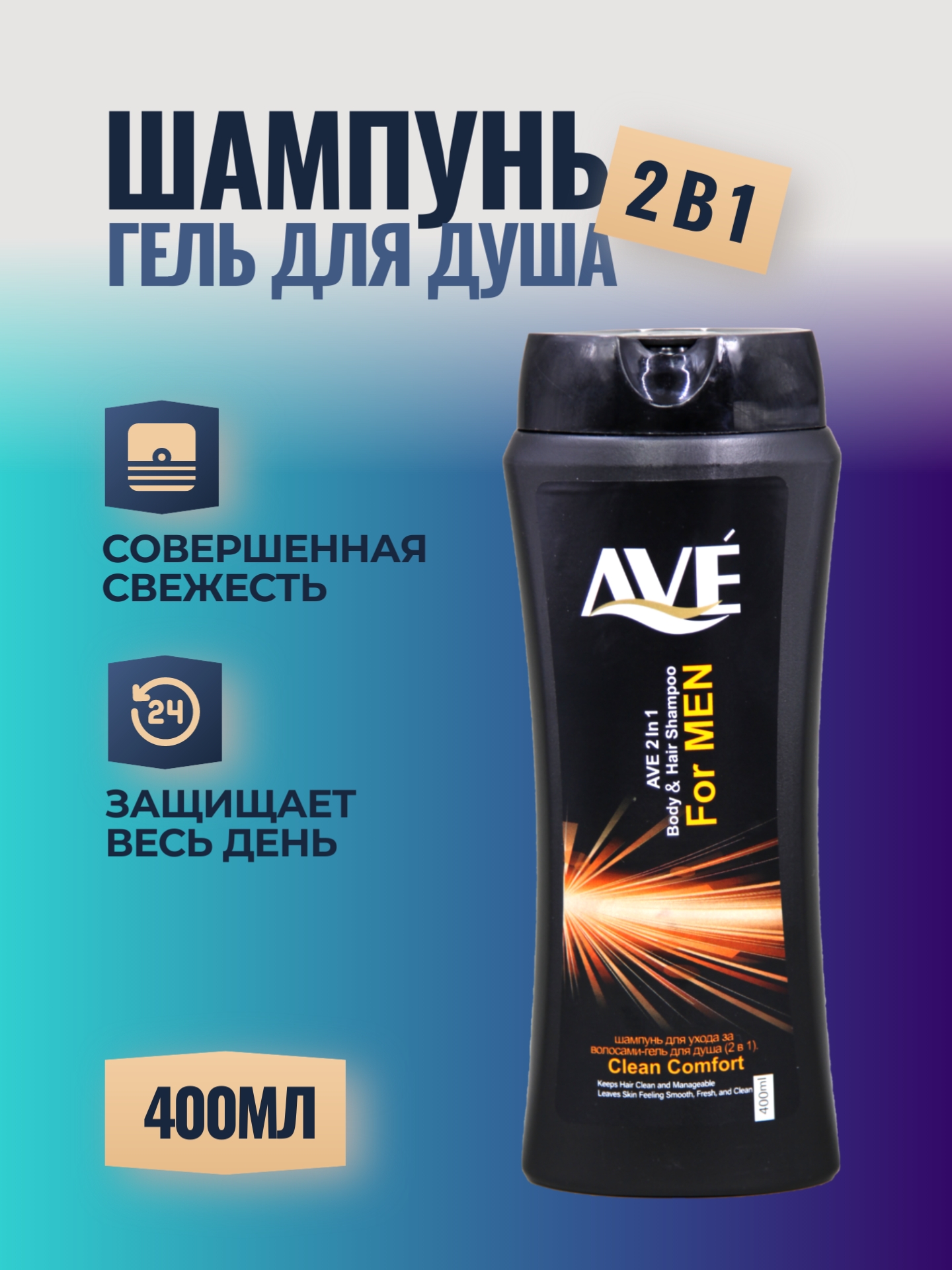 Шампунь-гель мужской AVE 400мл чистый комфорт (У-12)