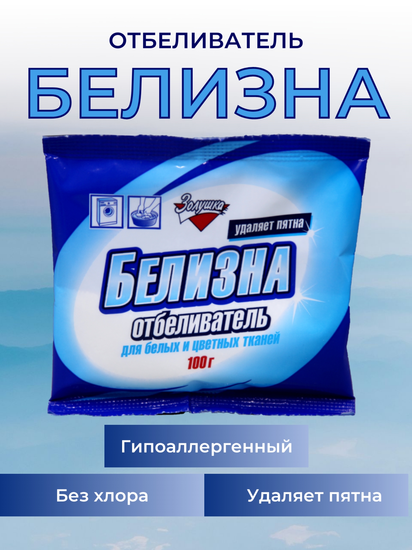 Белизна  100г универсальный без хлора Золушка /Б28-01/ч13-1/