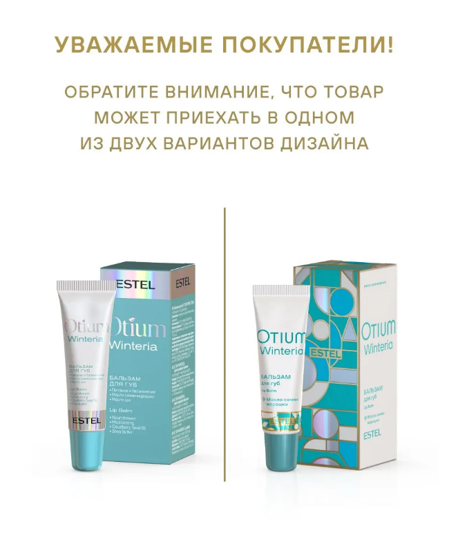 ESTEL OTIUM WINTERIA OT/W/B10 Бальзам для губ 10мл