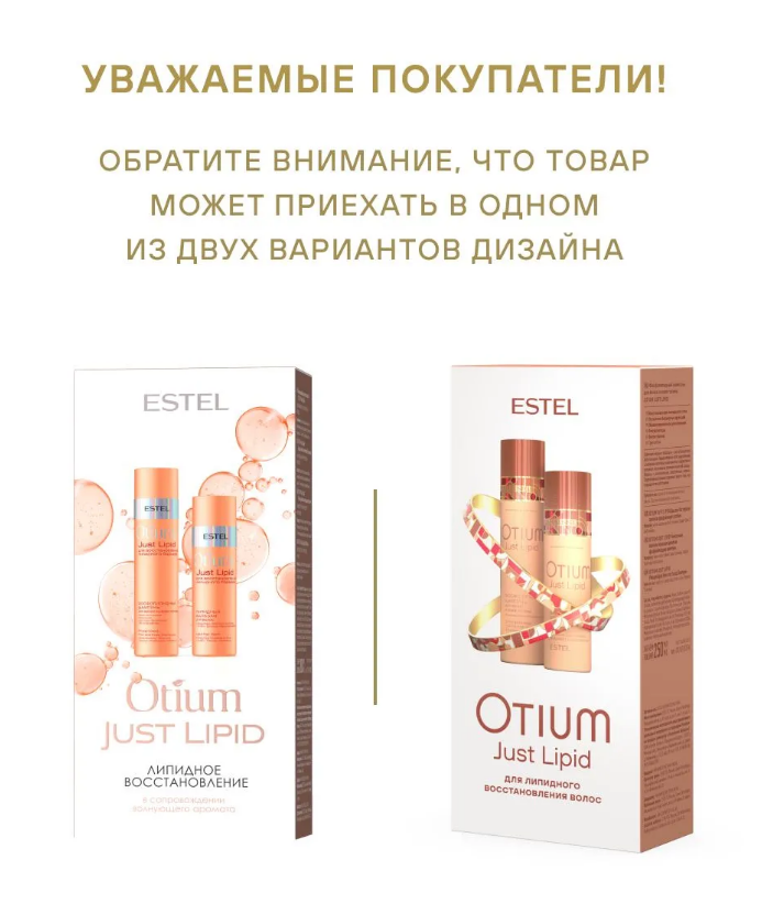 ESTEL OTIUM Just Lipid OT/LP/N2 Набор OTIUM Just Lipid (шампунь 250мл, бальзам 200мл)