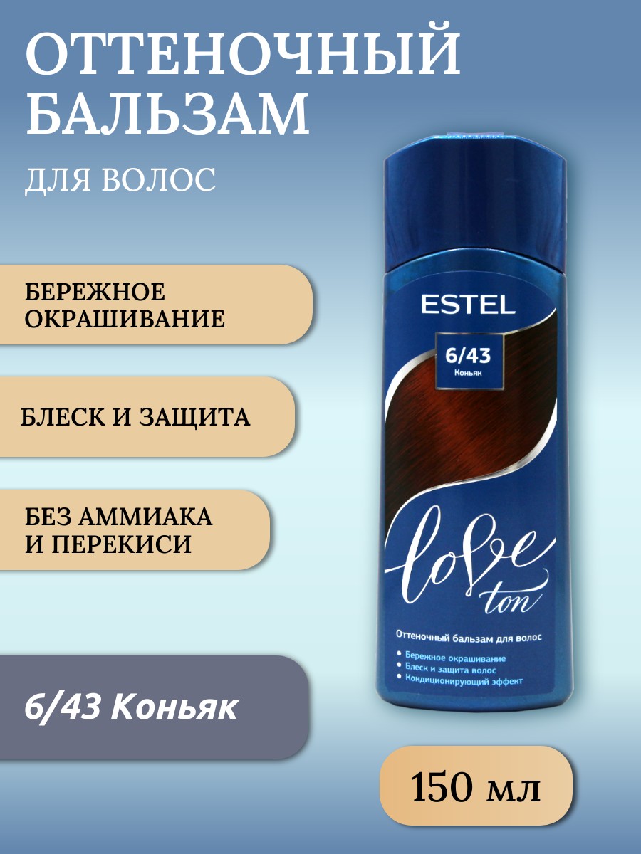 ESTEL Love ton Оттеночный бальзам 6/43 коньяк