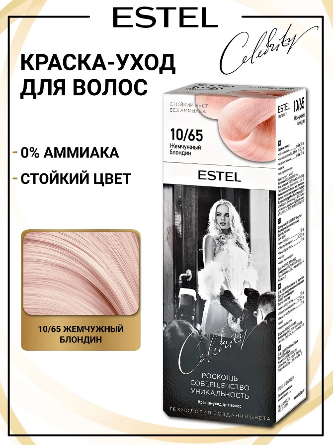 ESTEL CELEBRITY 10/65 жемчужный блондин /011250/