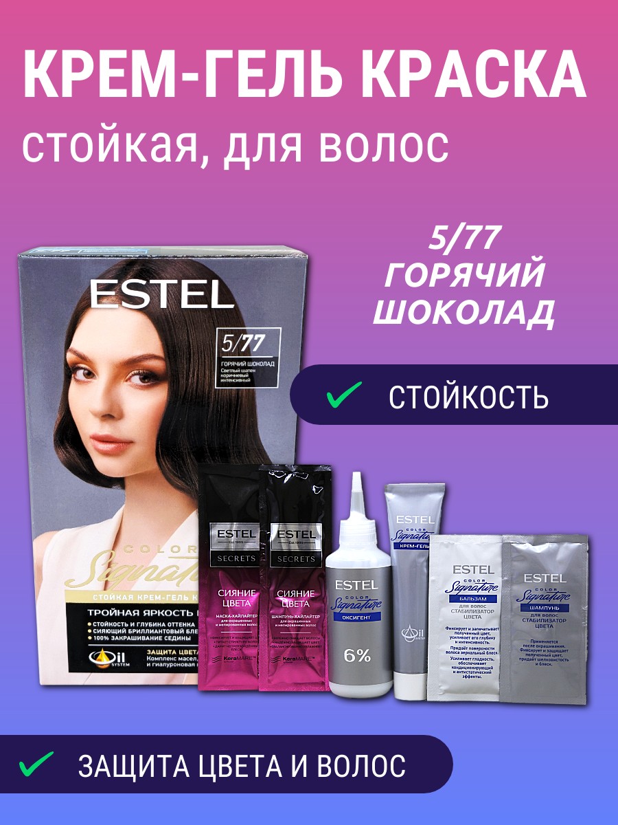 Estel COLOR Signature 5/77 горячий шоколад