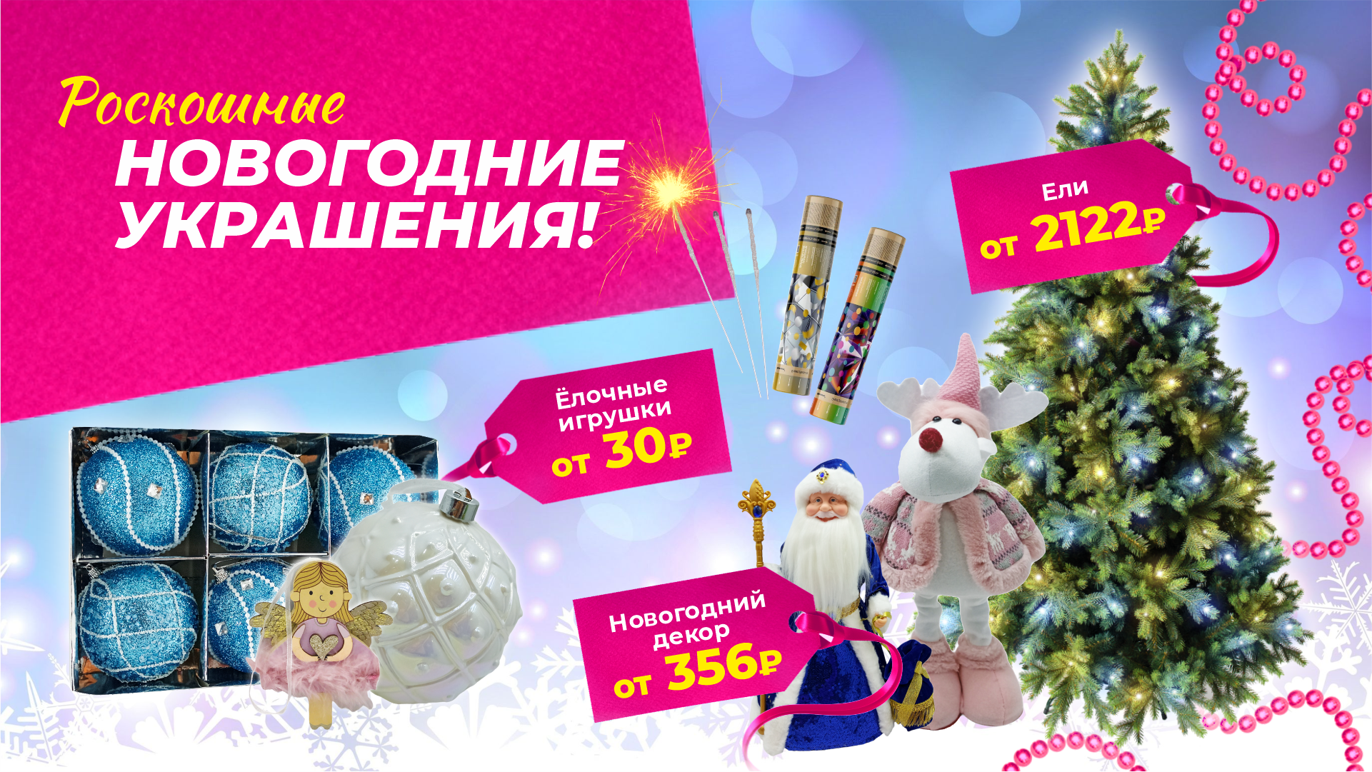 Новогодние украшения по теплым ценам