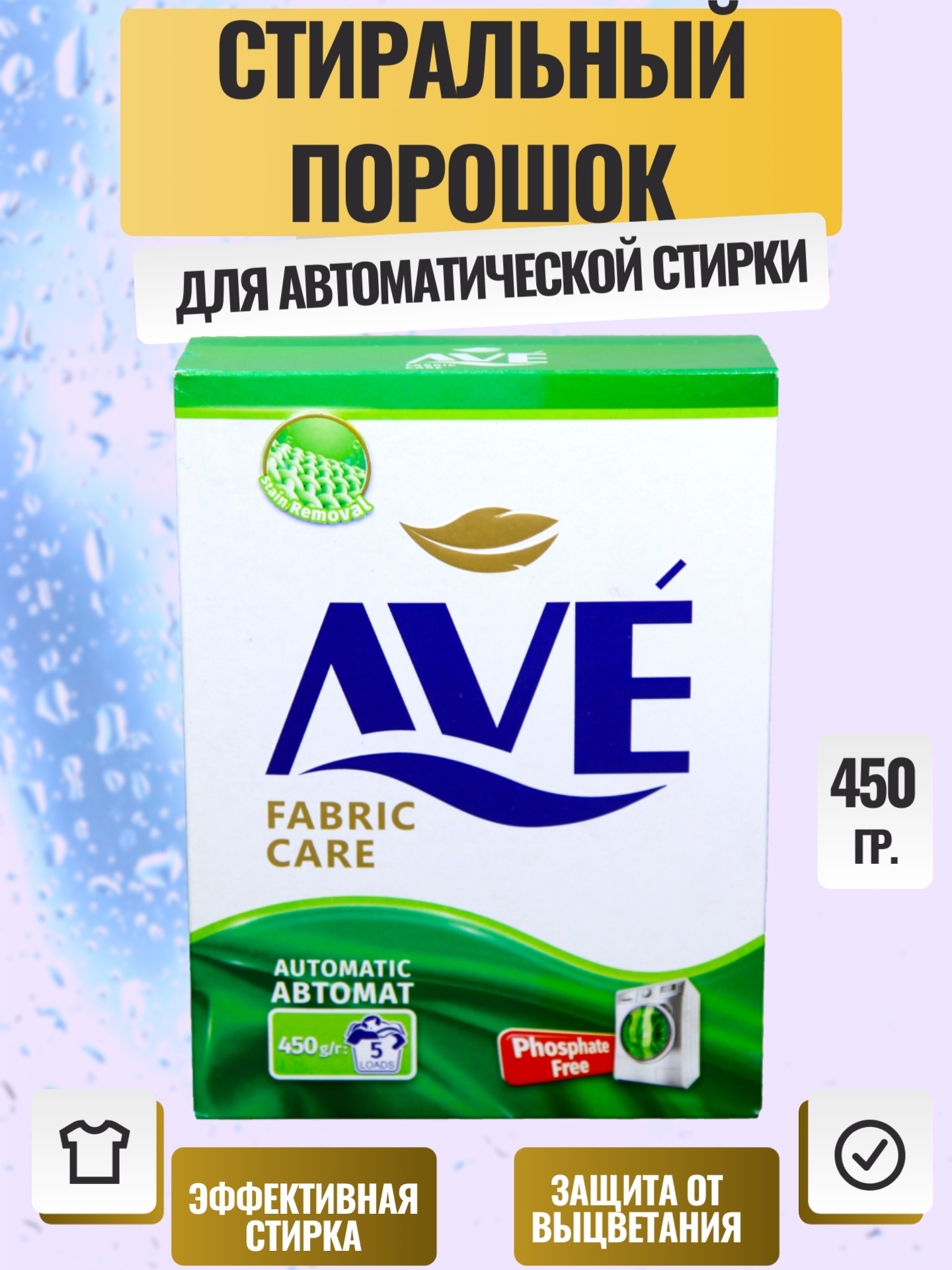 СМС AVE автомат  450г для всех типов тканей
