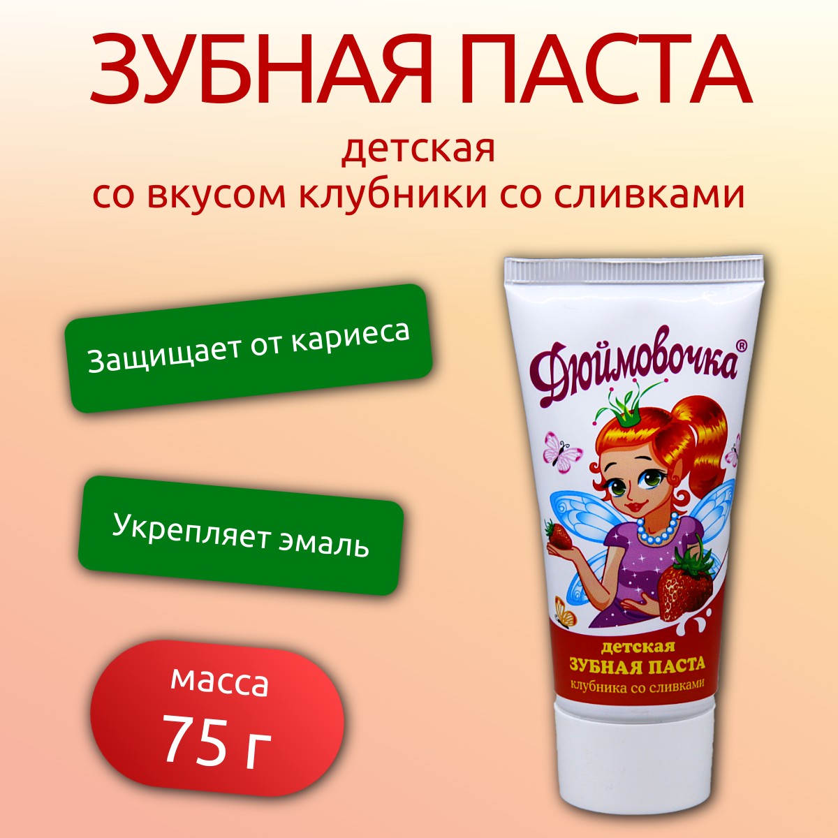 Зубная паста детская Дюймовочка 75г клубника со сливками /1828/ (У-48)