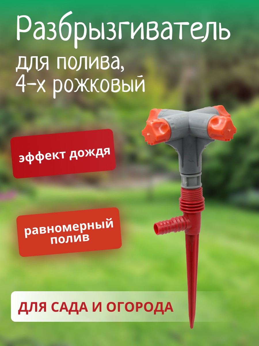 Разбрызгиватель для полива 4-х рожковый