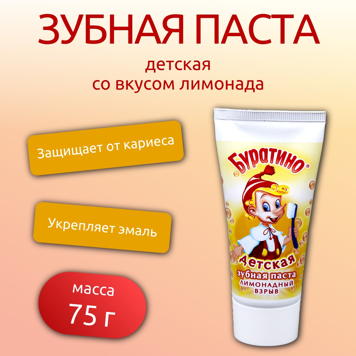 Зубная паста детская Буратино 75г лимонадный взрыв /929-014/ (У-48)