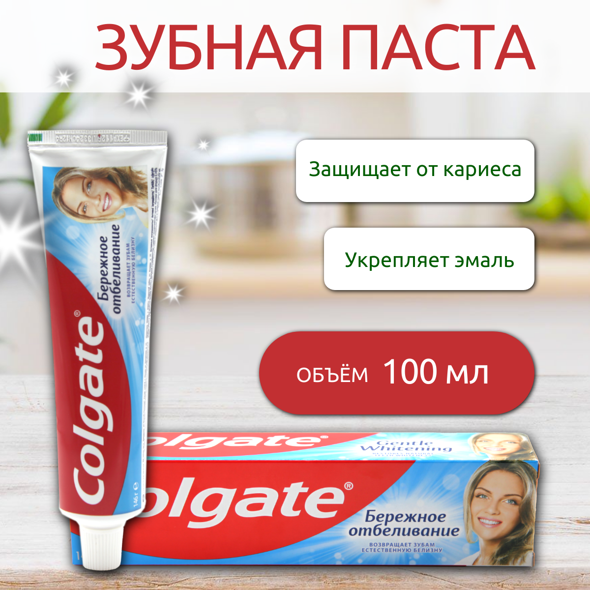 Зубная паста Colgate 100мл бережное отбеливание /89246/ (У-12)