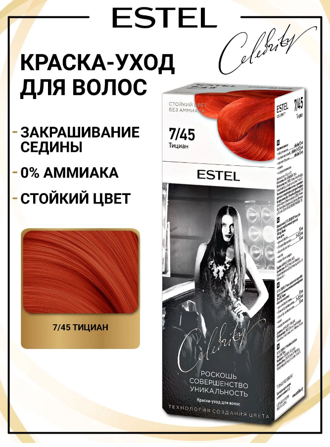 ESTEL CELEBRITY 7/45 тициан /011259/