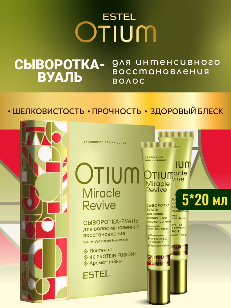 OTIUM MIRACLE REVIVE OT/MR/SK20B Сыворотка-вуаль для волос "Мгновенное восстановление" 