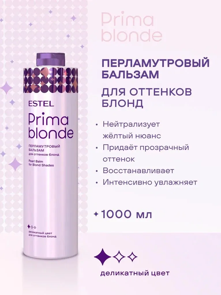 ESTEL PRIMA BLONDE PB.10/1000 Перламутровый бальзам для оттенков блонд 1000мл 