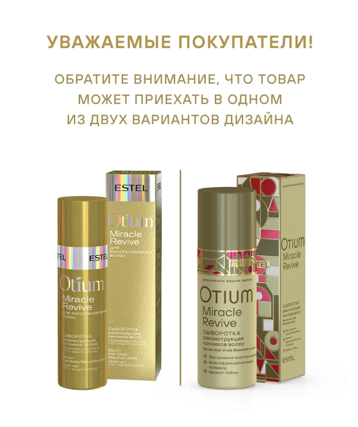 OTIUM MIRACLE REVIVE OT/MR/SK50 Сыворотка "Реконструкция кончиков волос" 50мл 