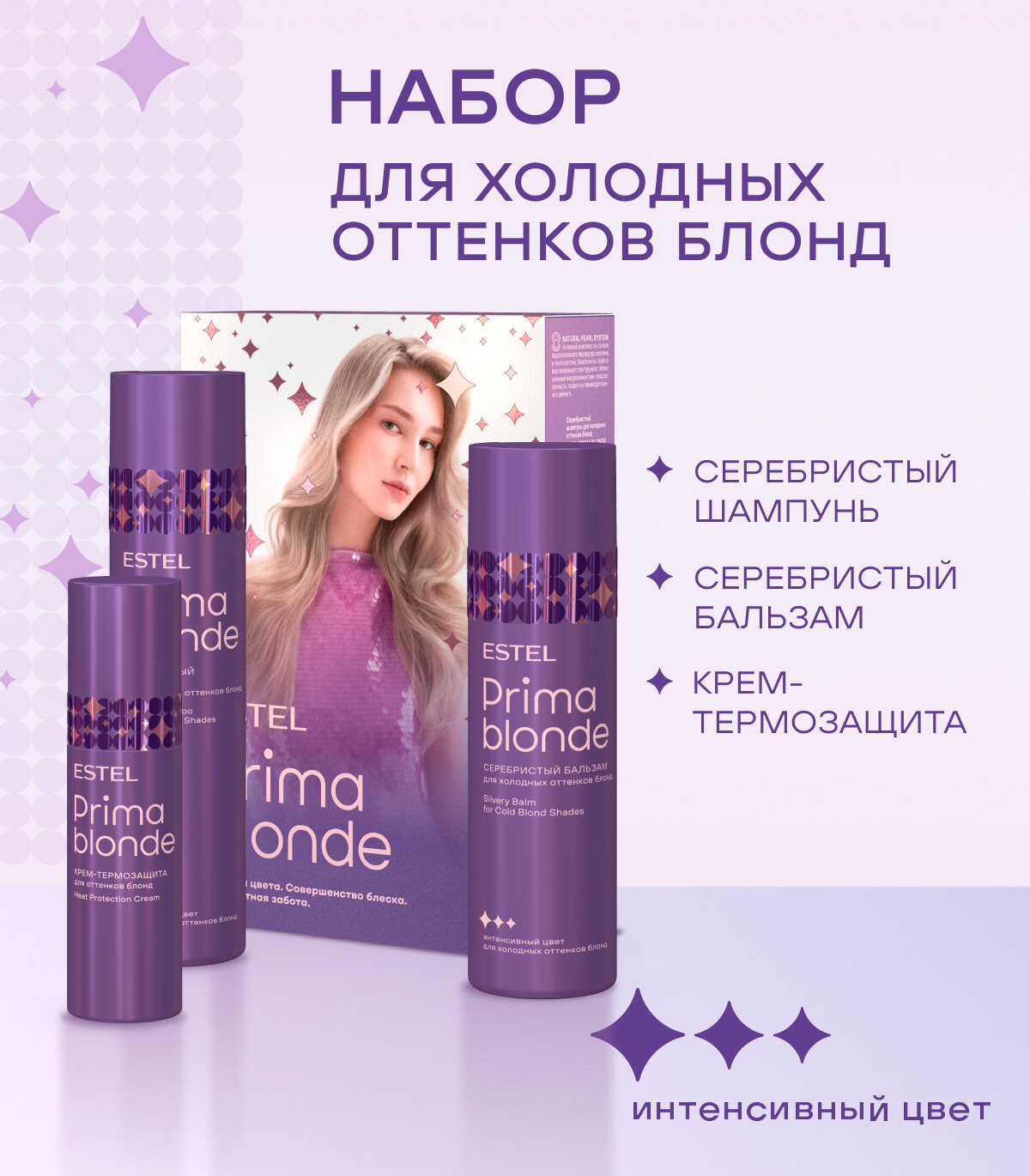 ESTEL PRIMA BLONDE PB.N3 Набор для холодных оттенков (шампунь 250+бальзам 200+крем-термозащита 100)