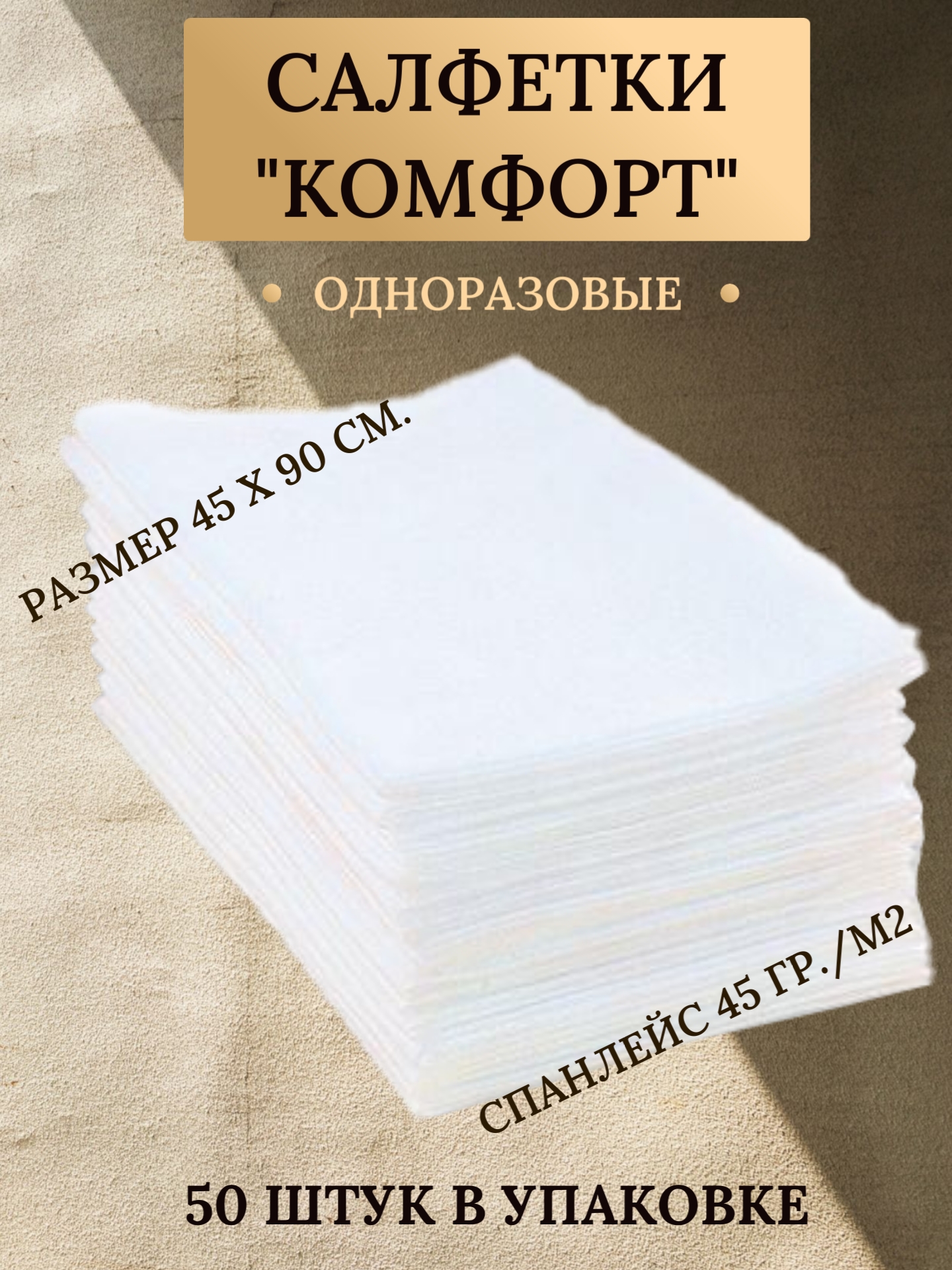 Салфетка спанлейс Cotto "Комфорт" белая 45*90см 50шт сетка (штучно)