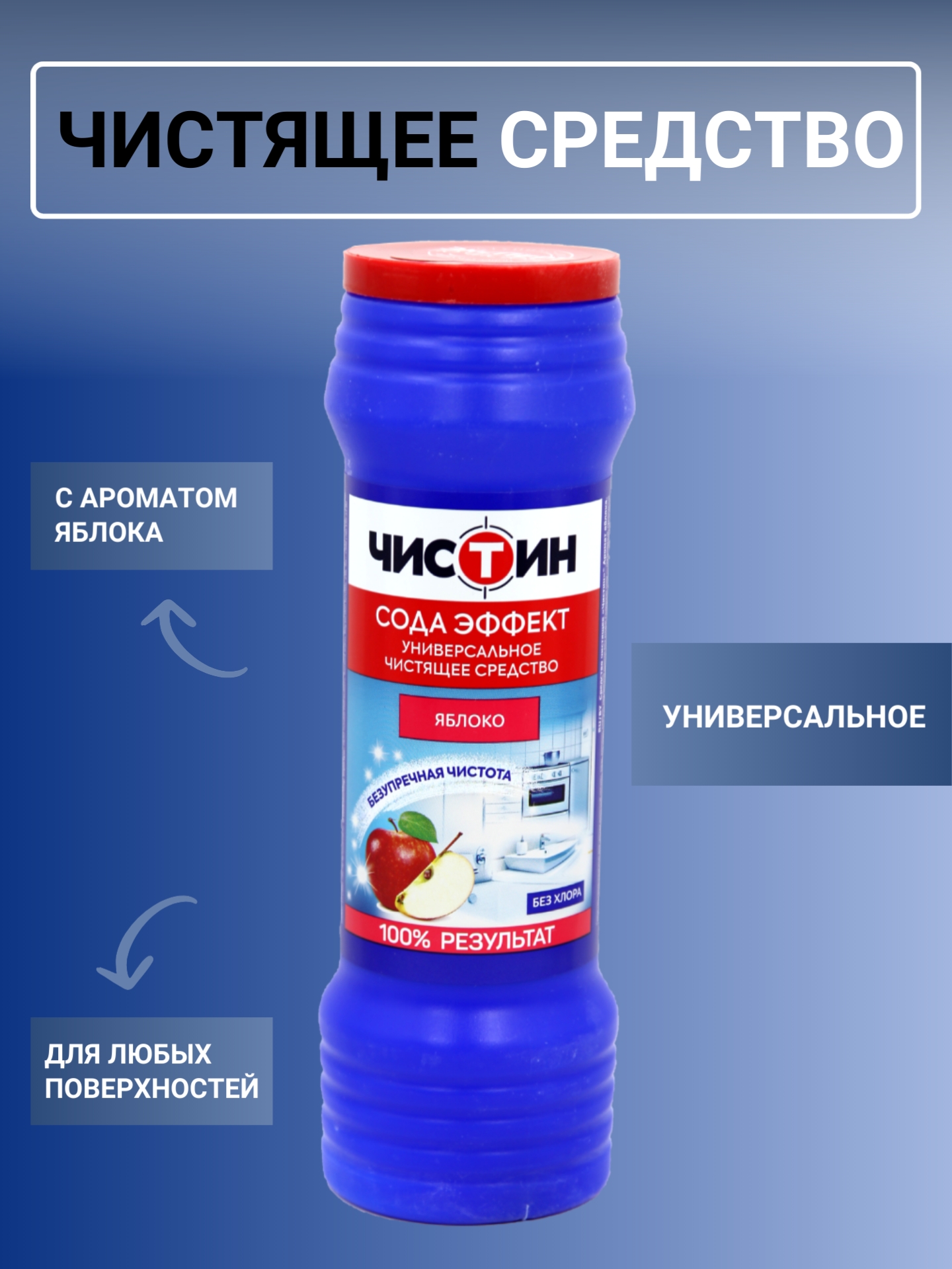 Чистящий порошок Чистин 400г аромат яблока (У-20)