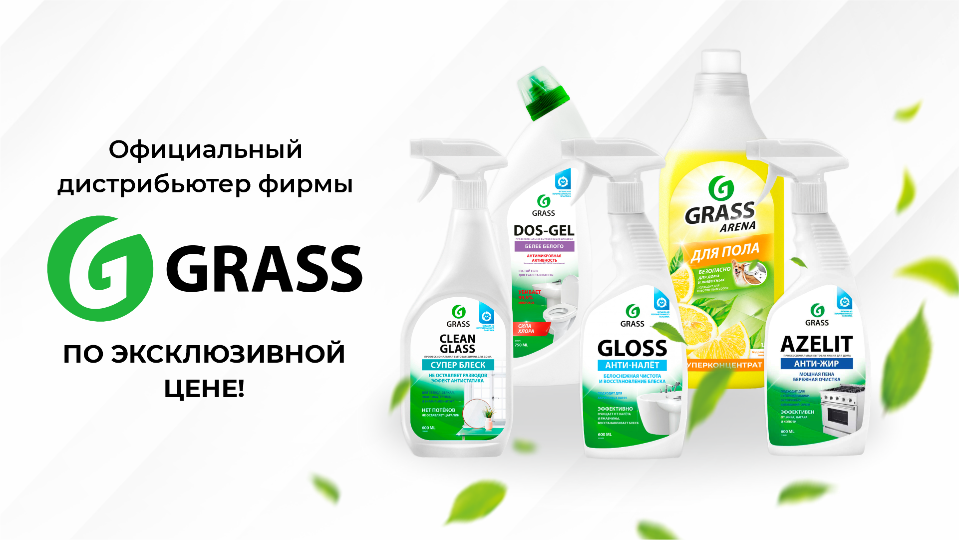 Бытовая химия GRASS по эксклюзивным ценам