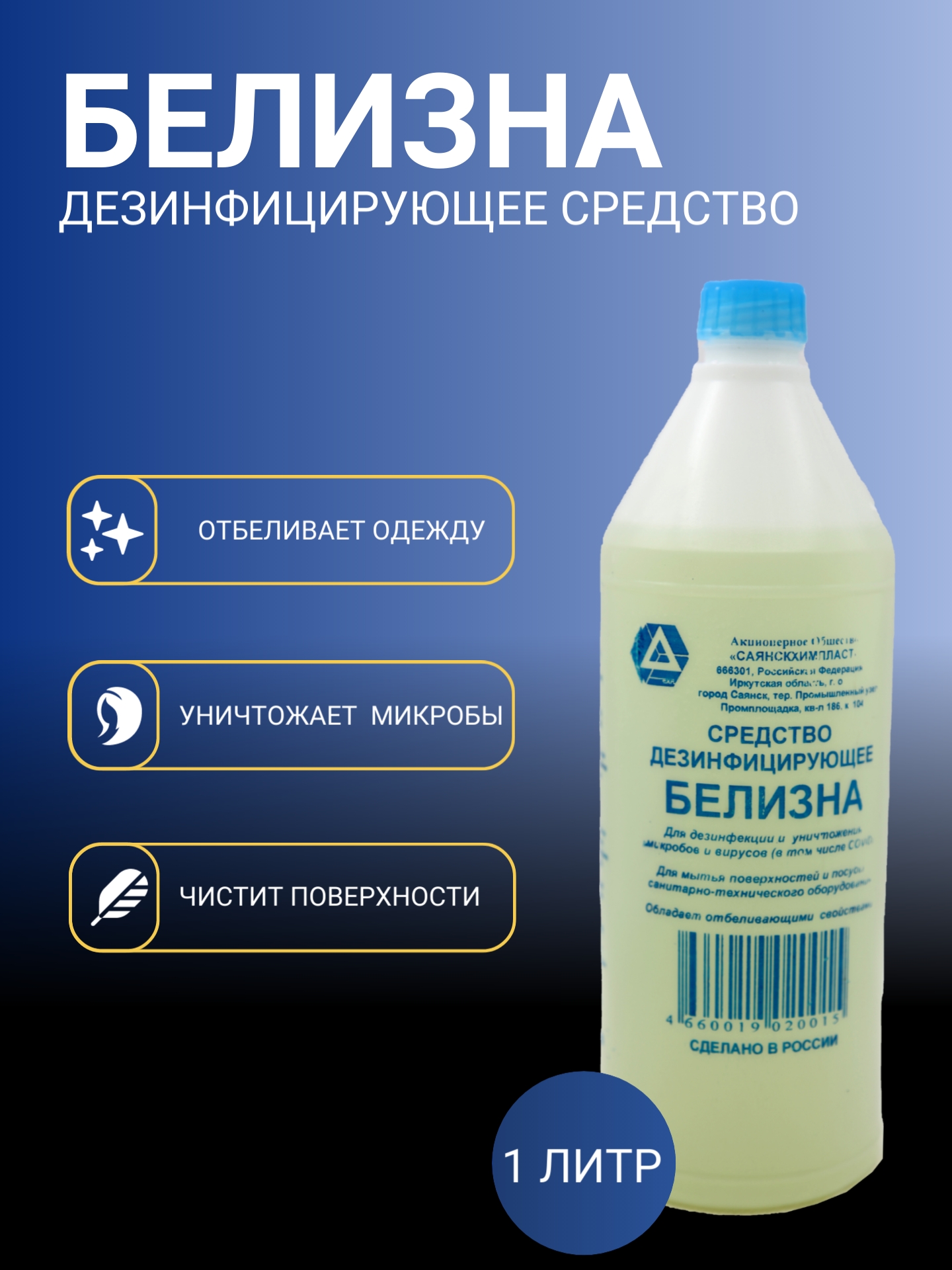 Белизна 1,0л Саянская /5439/ (У-12)