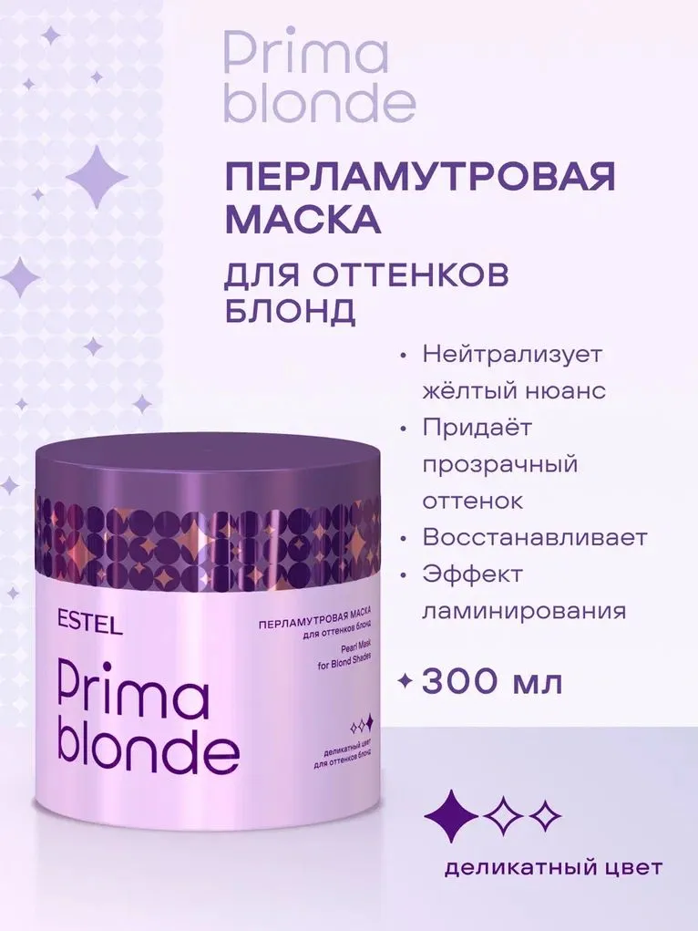 ESTEL PRIMA BLONDE PB.11 Перламутровая маска для оттенков блонд 300мл 