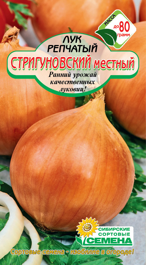 Лук репка Стригуновский местный 0,5г Р (Сибирские Сортовые Семена)