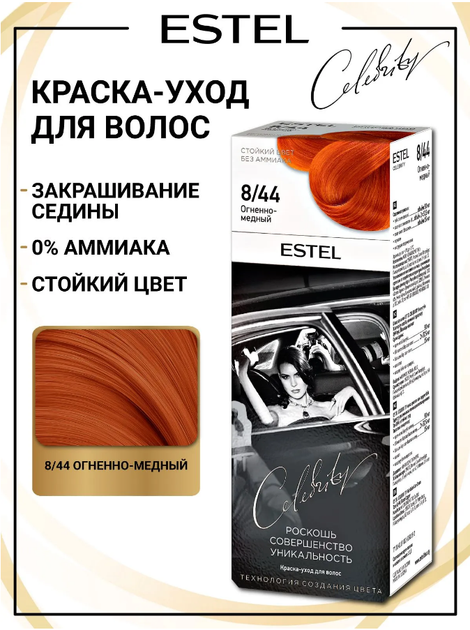 ESTEL CELEBRITY 8/44 огненно-медный