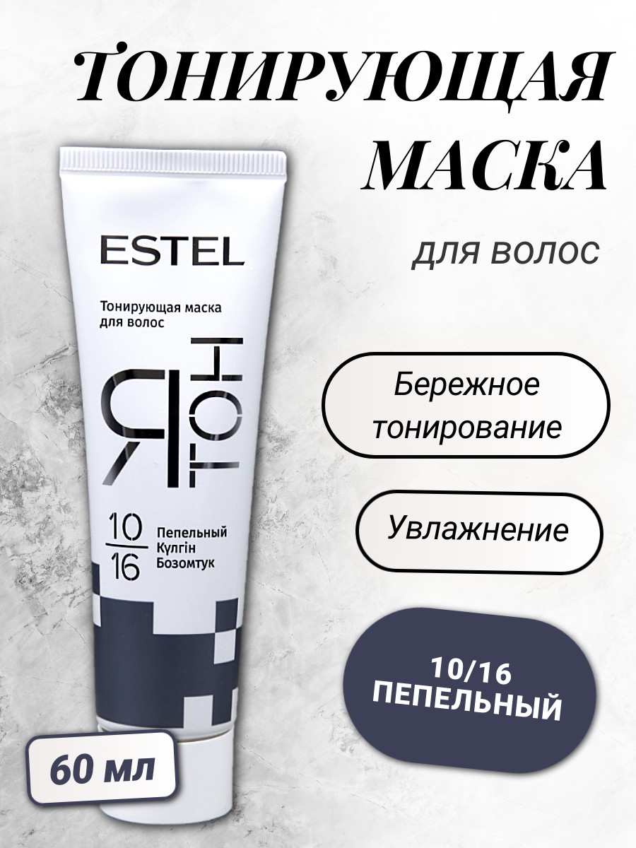 ESTEL ЯТОН Тонирующая маска для волос 60мл 10/16 пепельный