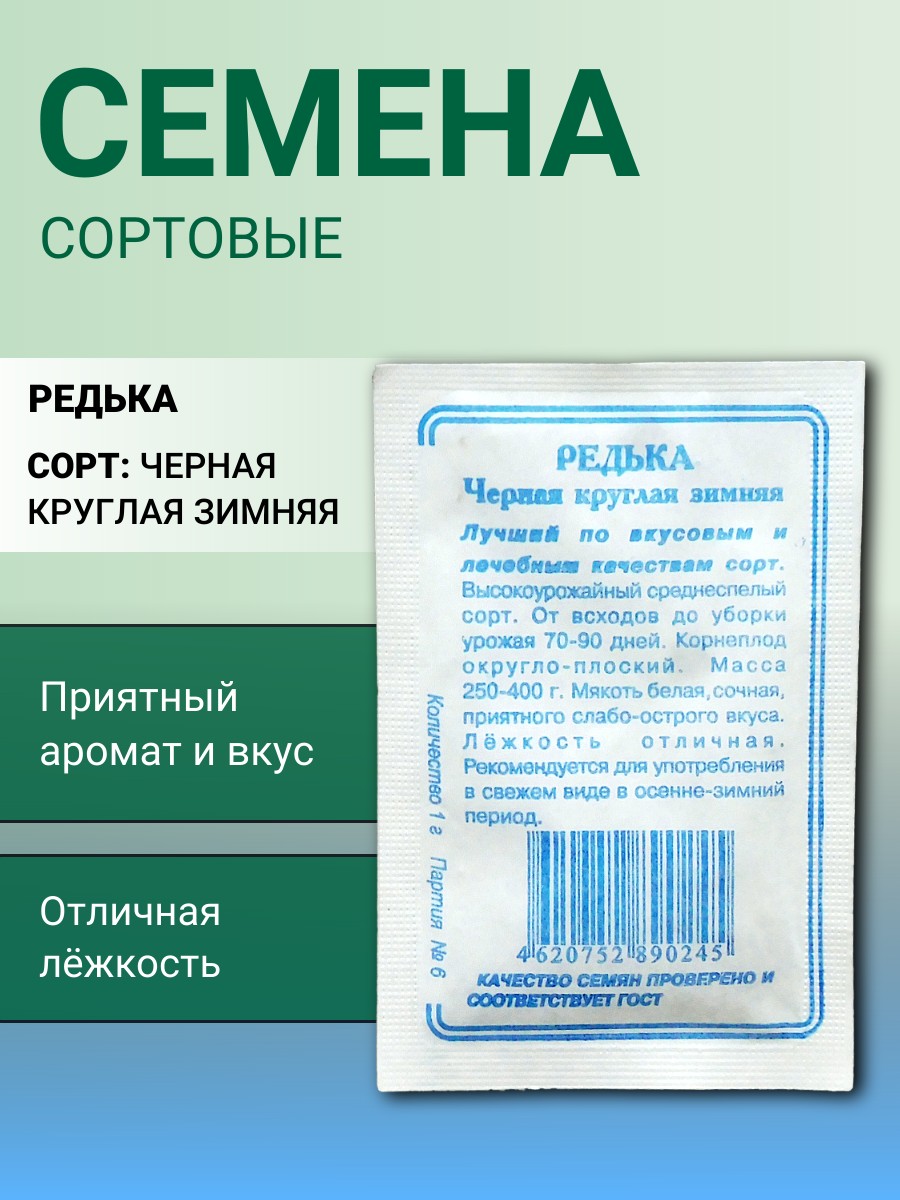 Редька Зимняя Круглая Черная 1г Р (б/п) (Сибирские Сортовые Семена)