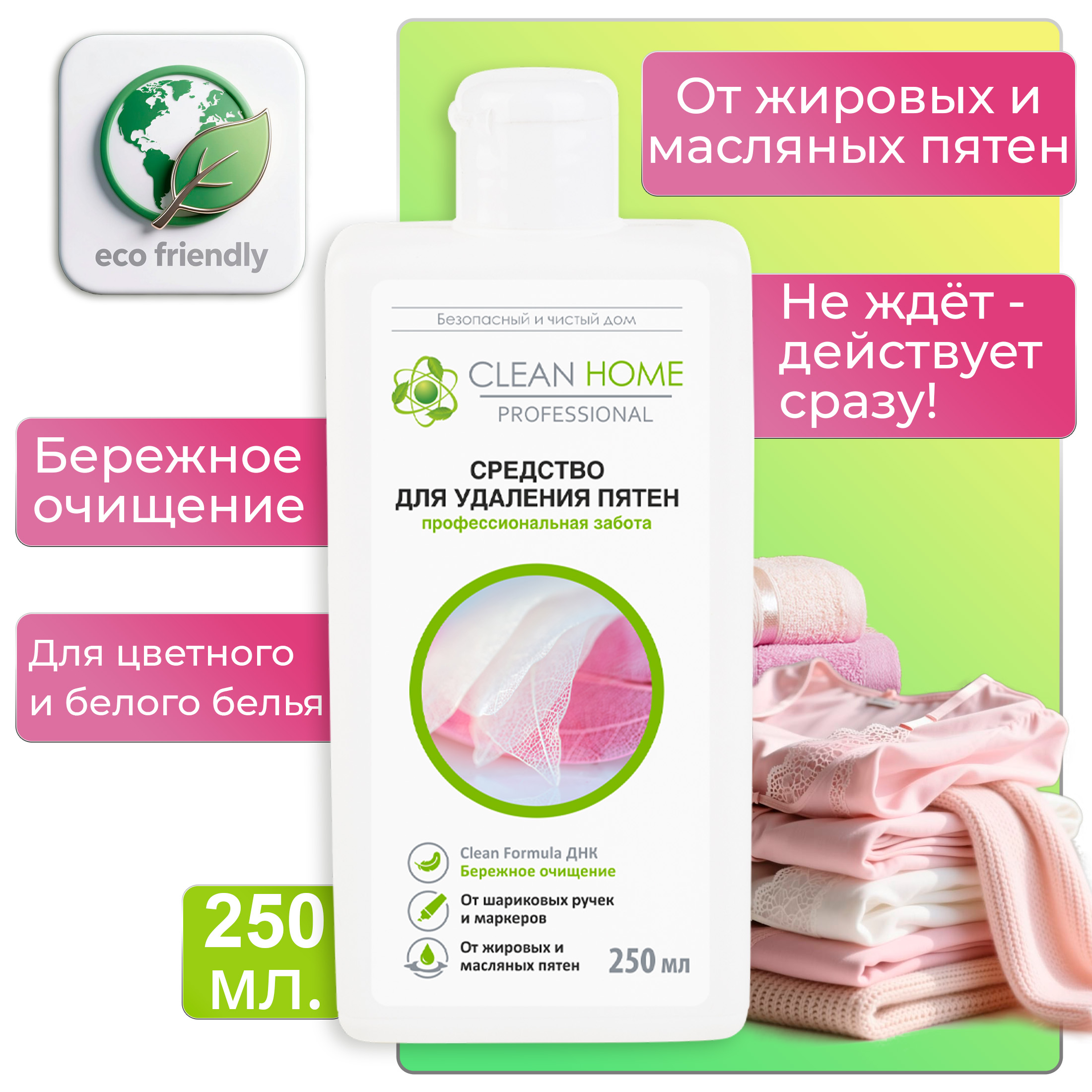 Пятновыводитель Clean Home  250мл Быстрое решение