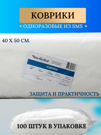 Коврик SMS 40*50см 100шт