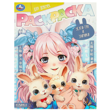 "Умка" Раскраска "Усаги-тян и зайчики" (У-50)