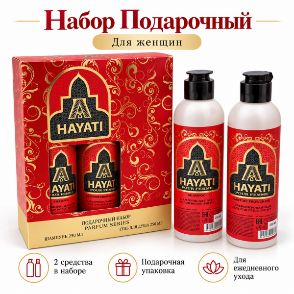 ПН жен. Hayati №137 (шампунь 250мл, гель для душа 250мл) 