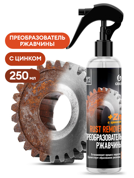 Преобразователь ржавчины 250мл Grass Rust remover Zinc