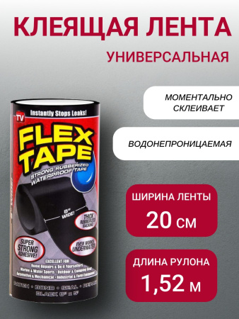 Лента клеящая универсальная Flex Tape 8"
