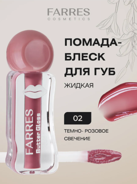 Помада-блеск Farres Butter Gloss темно-розовое свечение Помада-блеск Farres Butter Gloss темно-розовое свечение