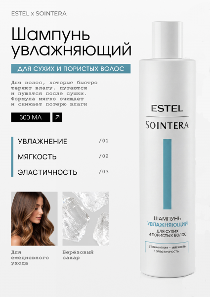 Estel Sointera Увлажняющий шампунь для сухих и пористых волос 300мл /S/M/S300/