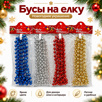 Бусы на елку 2,7м /QS282-SS20023/ (У-12)