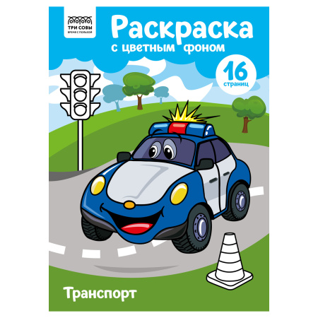 Раскраска ТРИ СОВЫ Транспорт