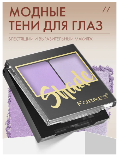 Тени для век Farres Shade 2-х цв. лавандовый/светло-сиреневый