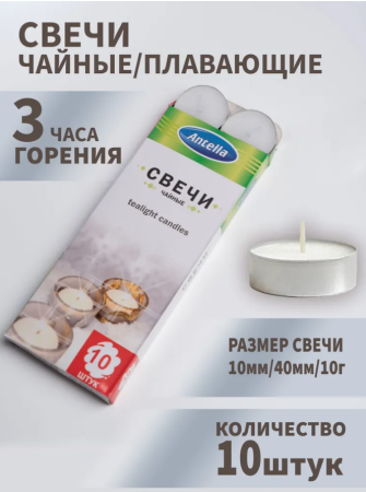Свеча чайная Антелла (У-10)