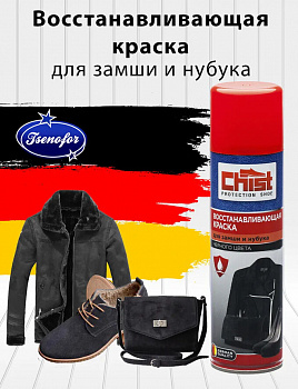 Краска-аэрозоль для изделий из замши и нубука Chist 250мл (У-24)