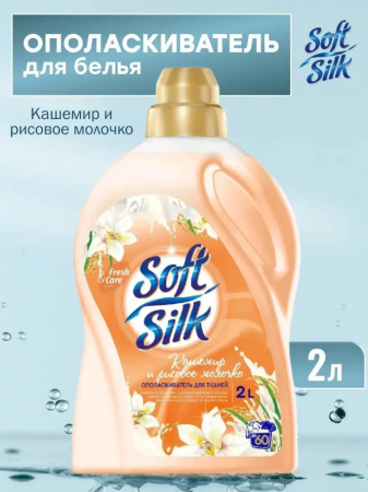Ополаскиватель для белья RMX Soft Silk 2,0л Кашемир и Рисовое молочко