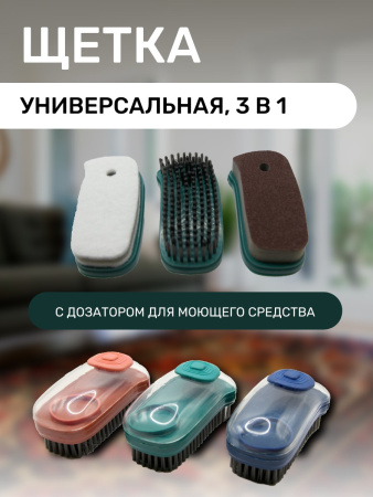 Щетка универсальная 3в1 с дозатором для моющего средства