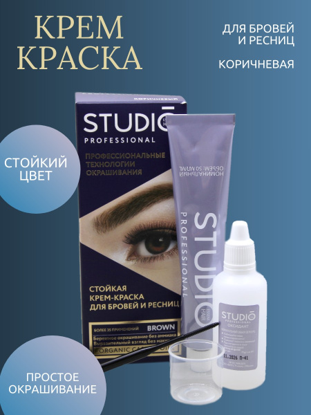 Краска для бровей и ресниц Studio т. коричневый 50/30мл